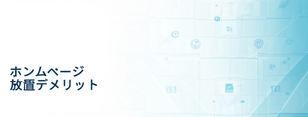 ホームページを放置するとどうなる？更新しないリスクと対策